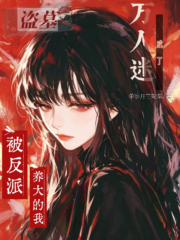盗墓：被反派养大的我成了万人迷