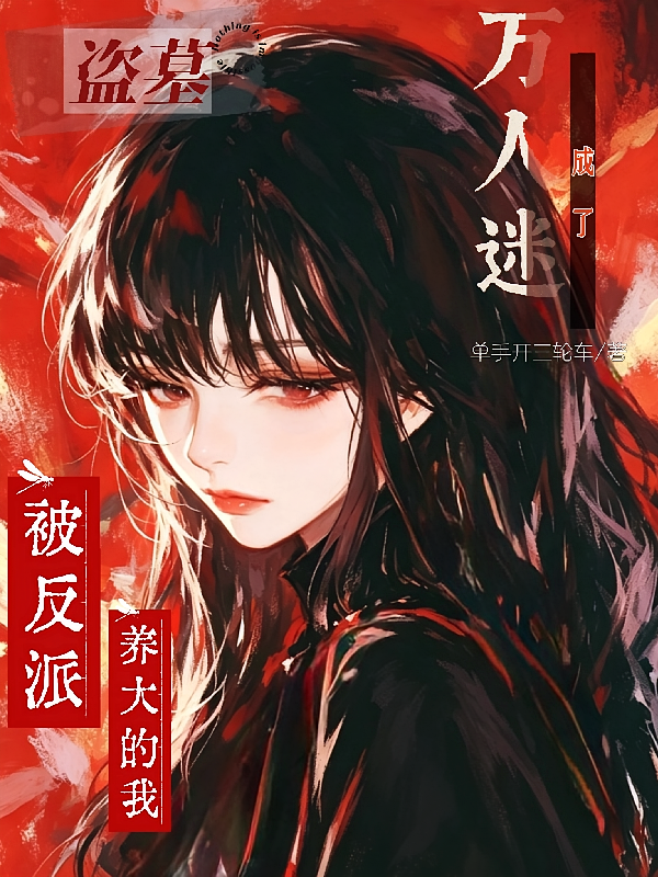 盗墓：被反派养大的我成了万人迷
