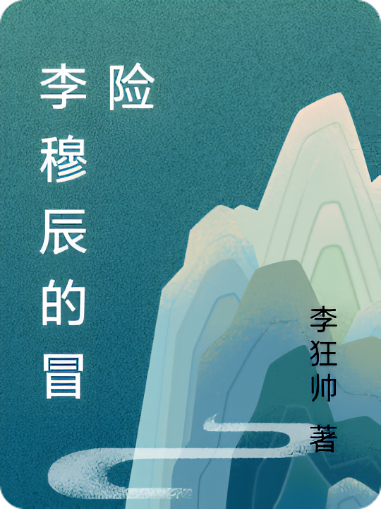 李穆辰的冒险