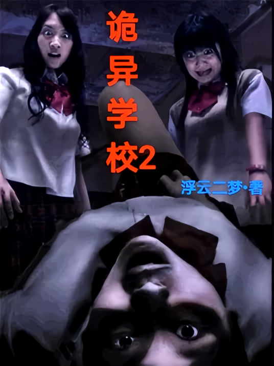 诡异学校2
