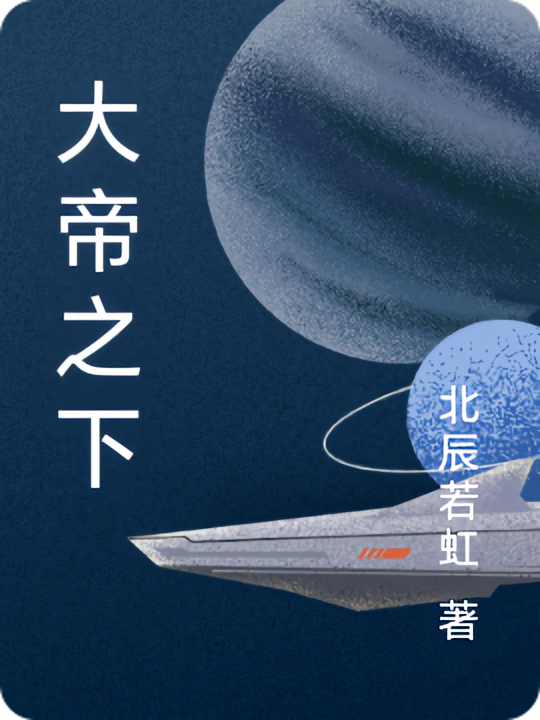 大帝之下