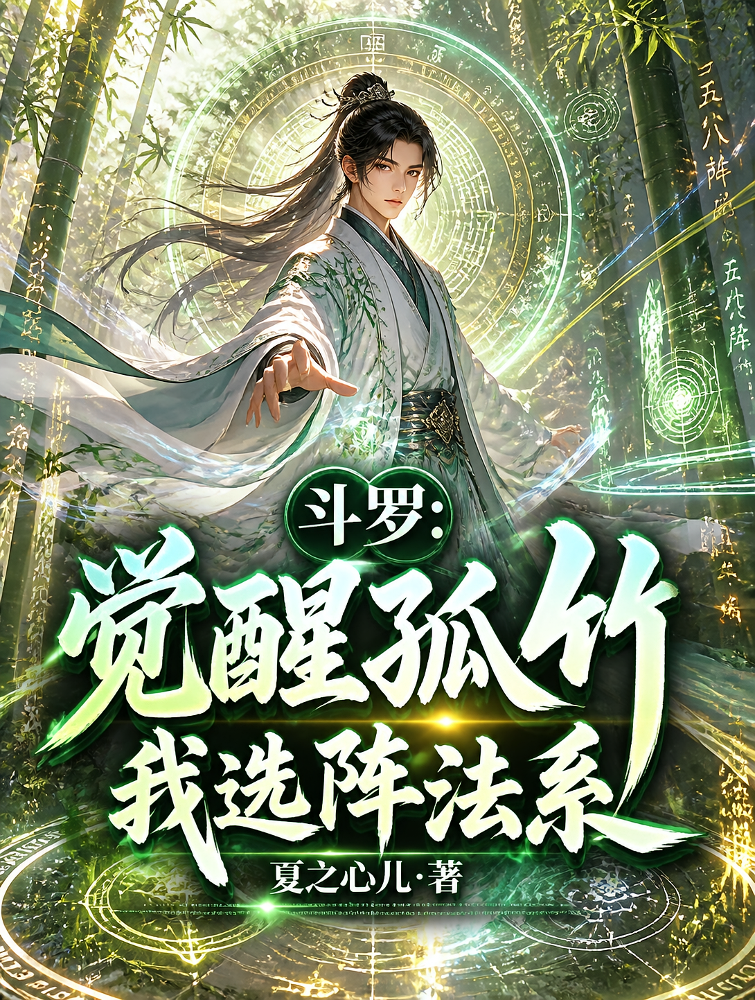 斗罗：觉醒孤竹，我选阵法系
