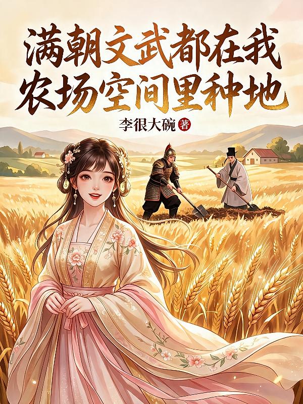 满朝文武都在我农场空间里种地