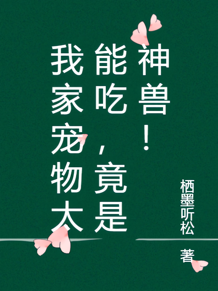 我家宠物太能吃，竟是神兽！