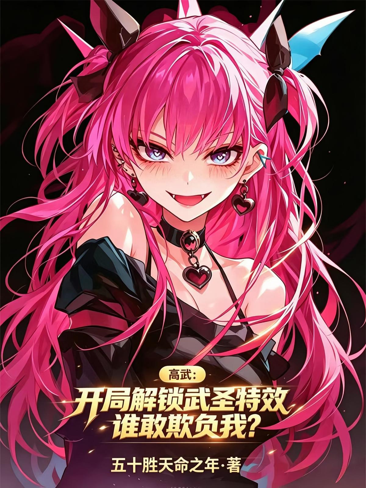 开局解锁武圣特效，谁敢欺负我？