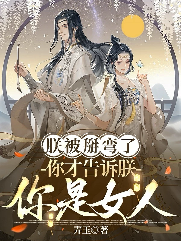 朕都被掰弯了，你说你是女儿身