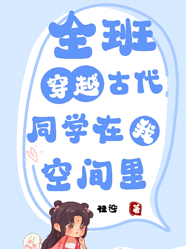 全班穿越古代：同学在我空间里