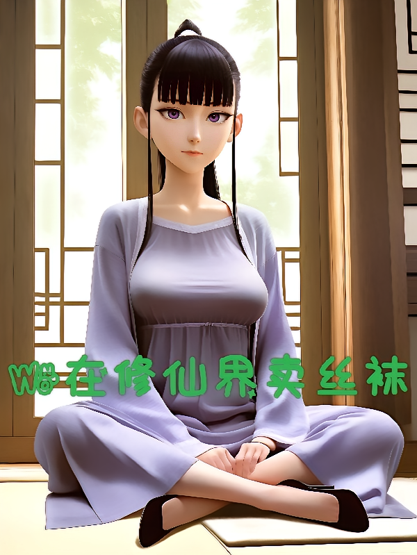 我在修仙界卖丝袜