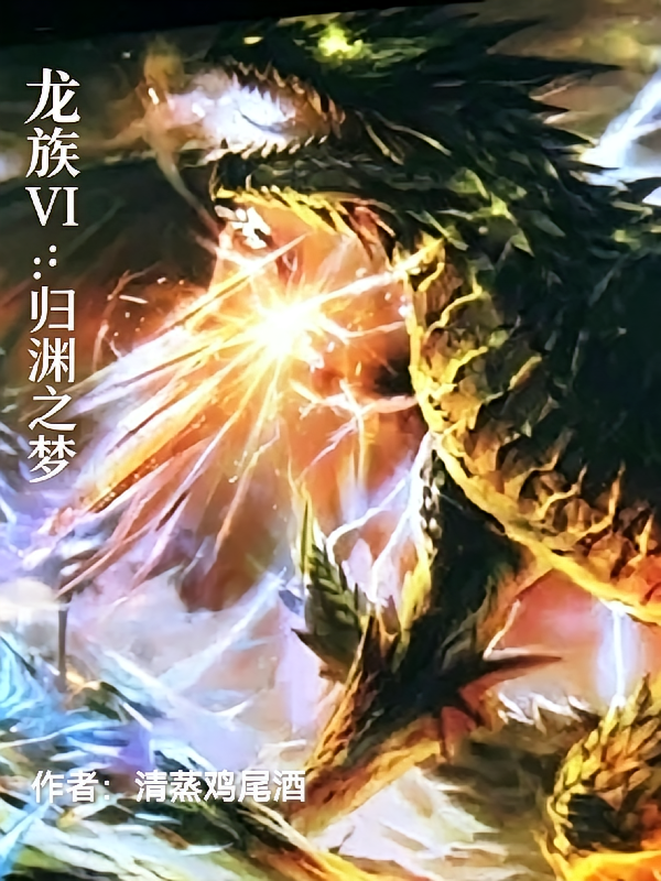 龙族VI：归渊之梦