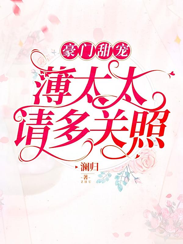 豪门甜宠：薄太太，请多关照