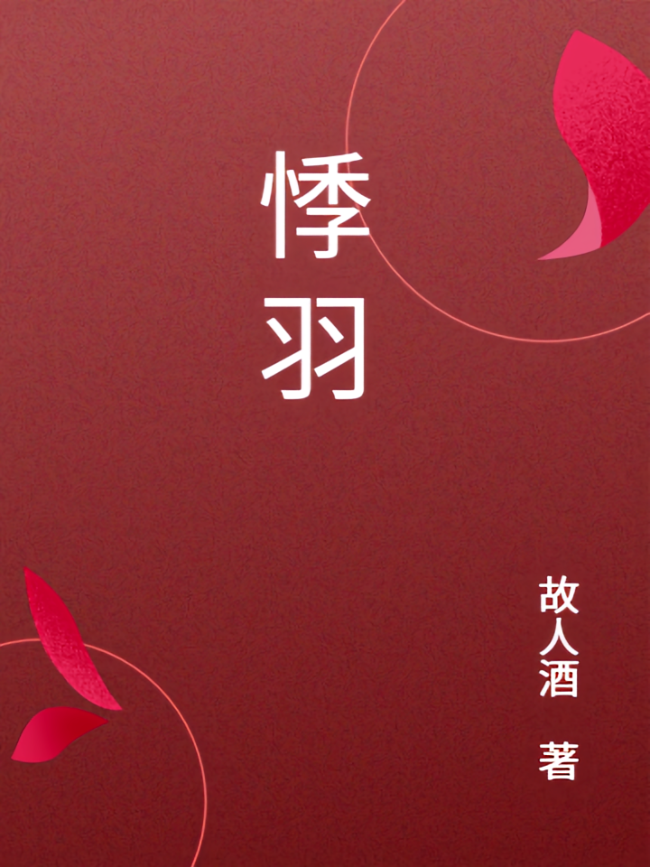 悸羽