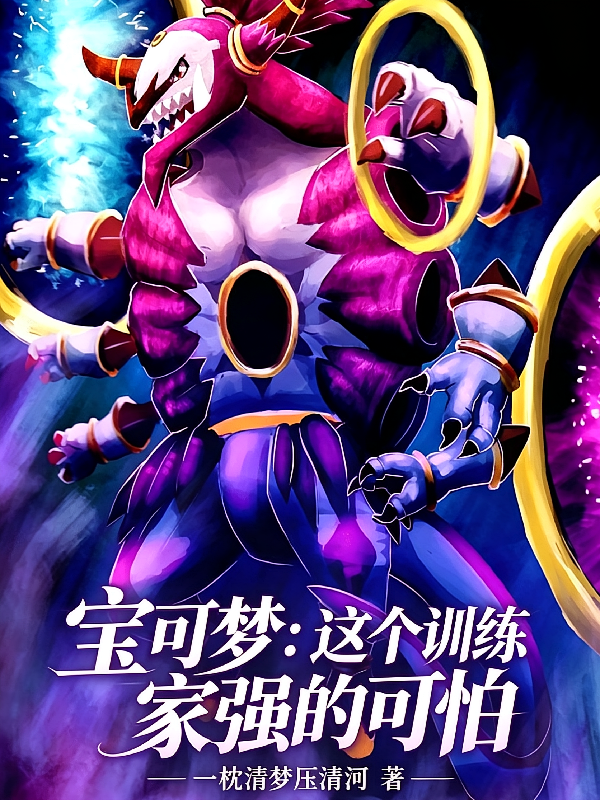 宝可梦：这个训练家强的可怕