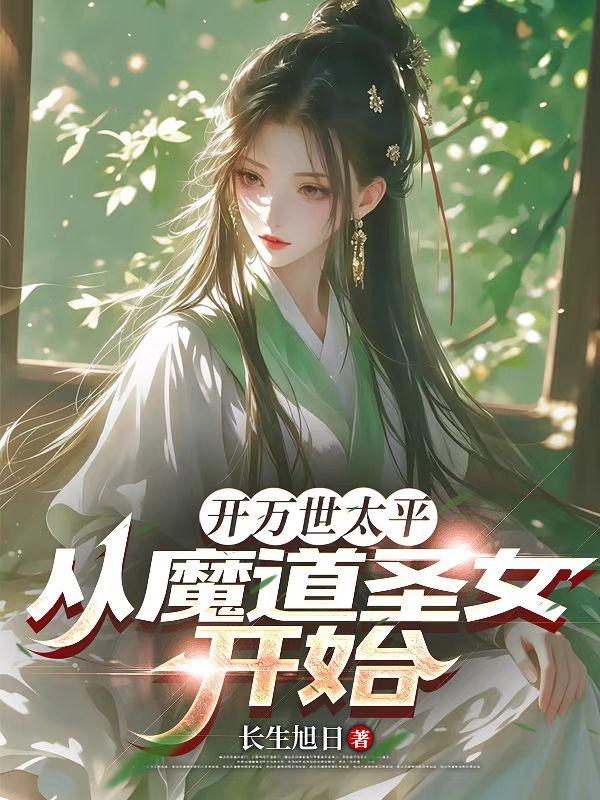 开万世太平，从魔道圣女开始！