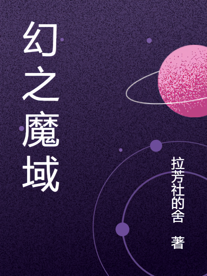 幻之魔域
