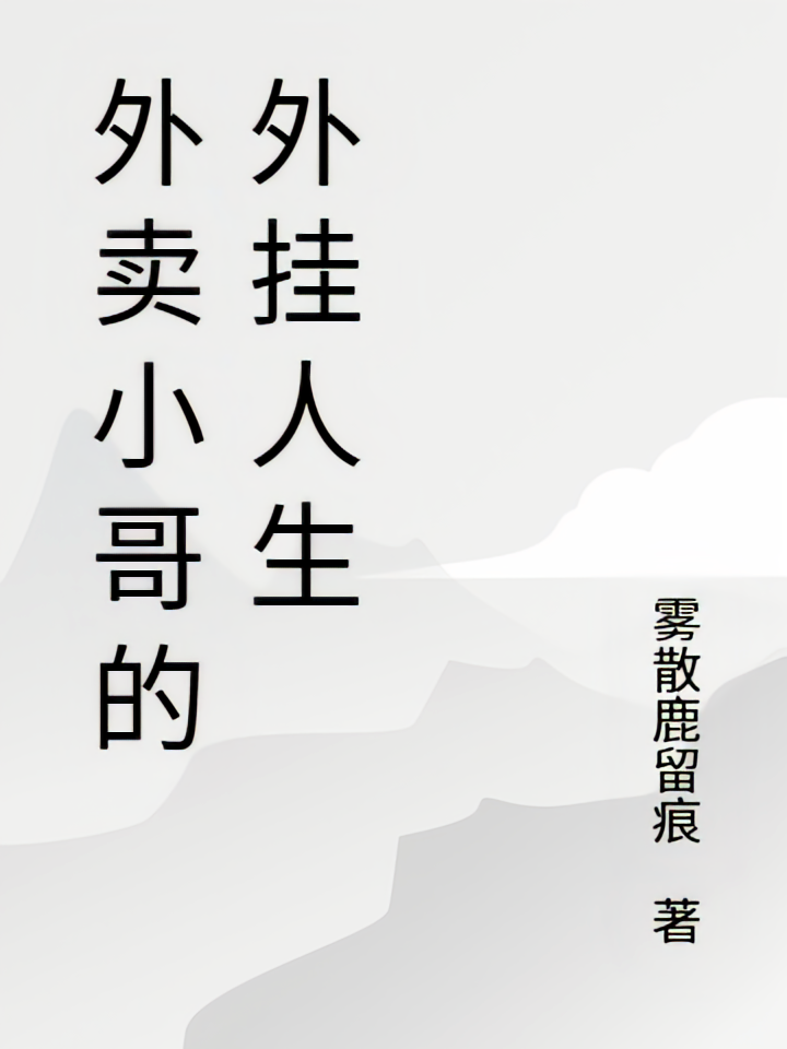 外卖小哥的外挂人生
