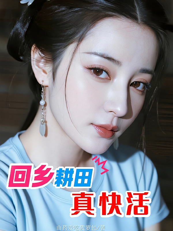 回乡耕田真快活