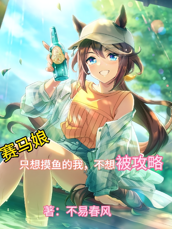 赛马娘：只想摸鱼的我不想被攻略