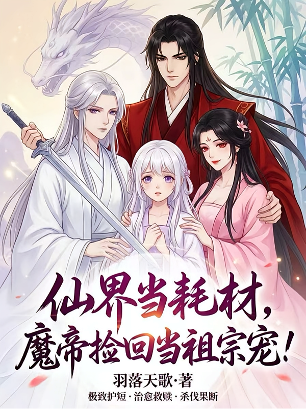 仙界当耗材，魔帝捡回当祖宗宠！