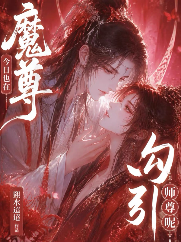 魔尊今日也在勾引师尊呢