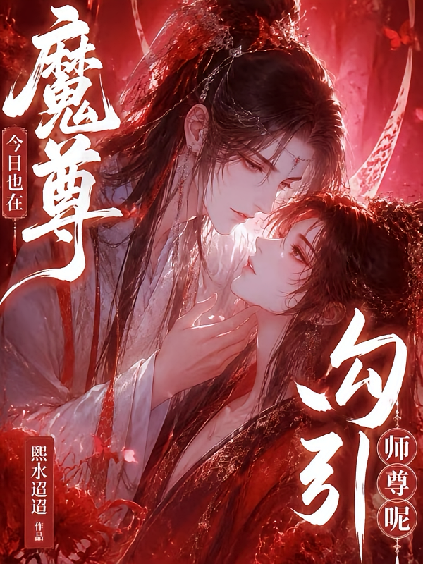 魔尊今日也在勾引师尊呢