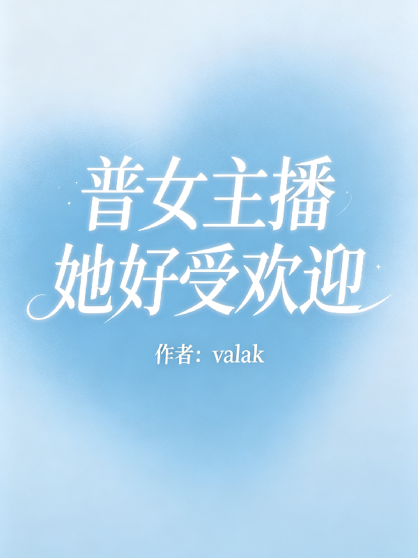 普女主播她好受欢迎