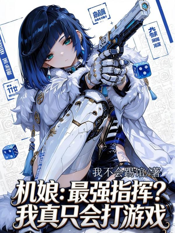 机娘：最强指挥？我真只会打游戏