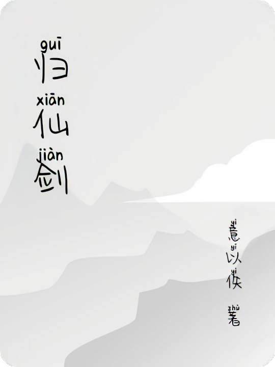 归仙剑