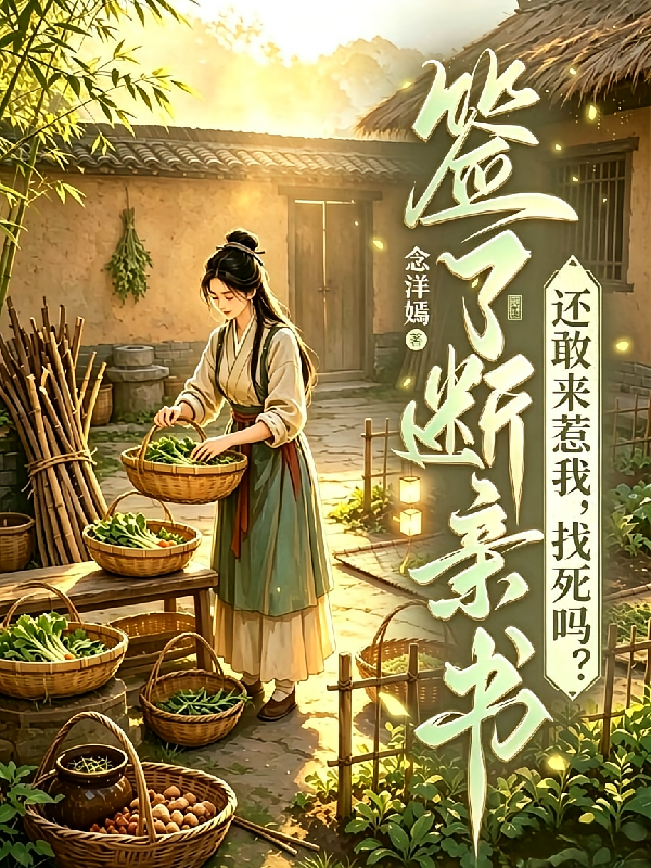 签了断亲书还敢来惹我，找死吗？