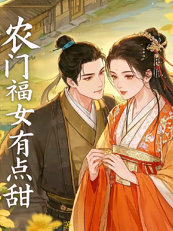 农门福女有点甜