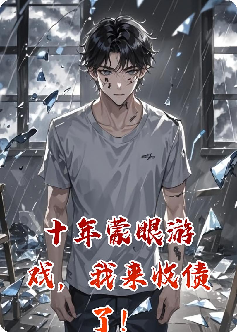 十年蒙眼游戏，我来收债了！