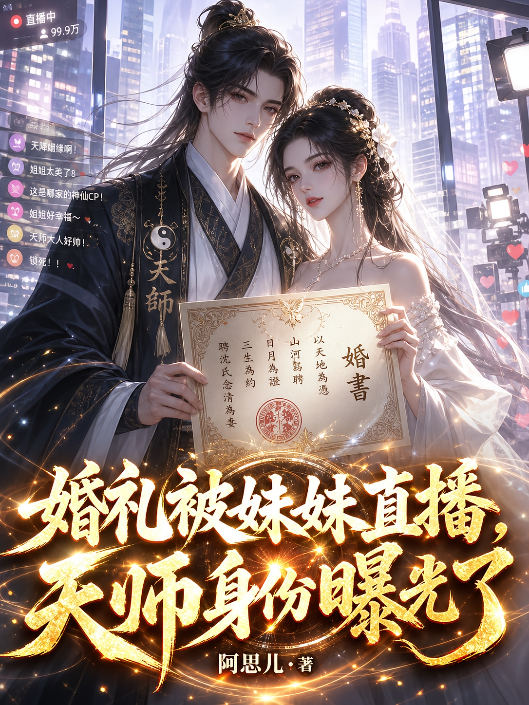 婚礼被妹妹直播，天师身份曝光了