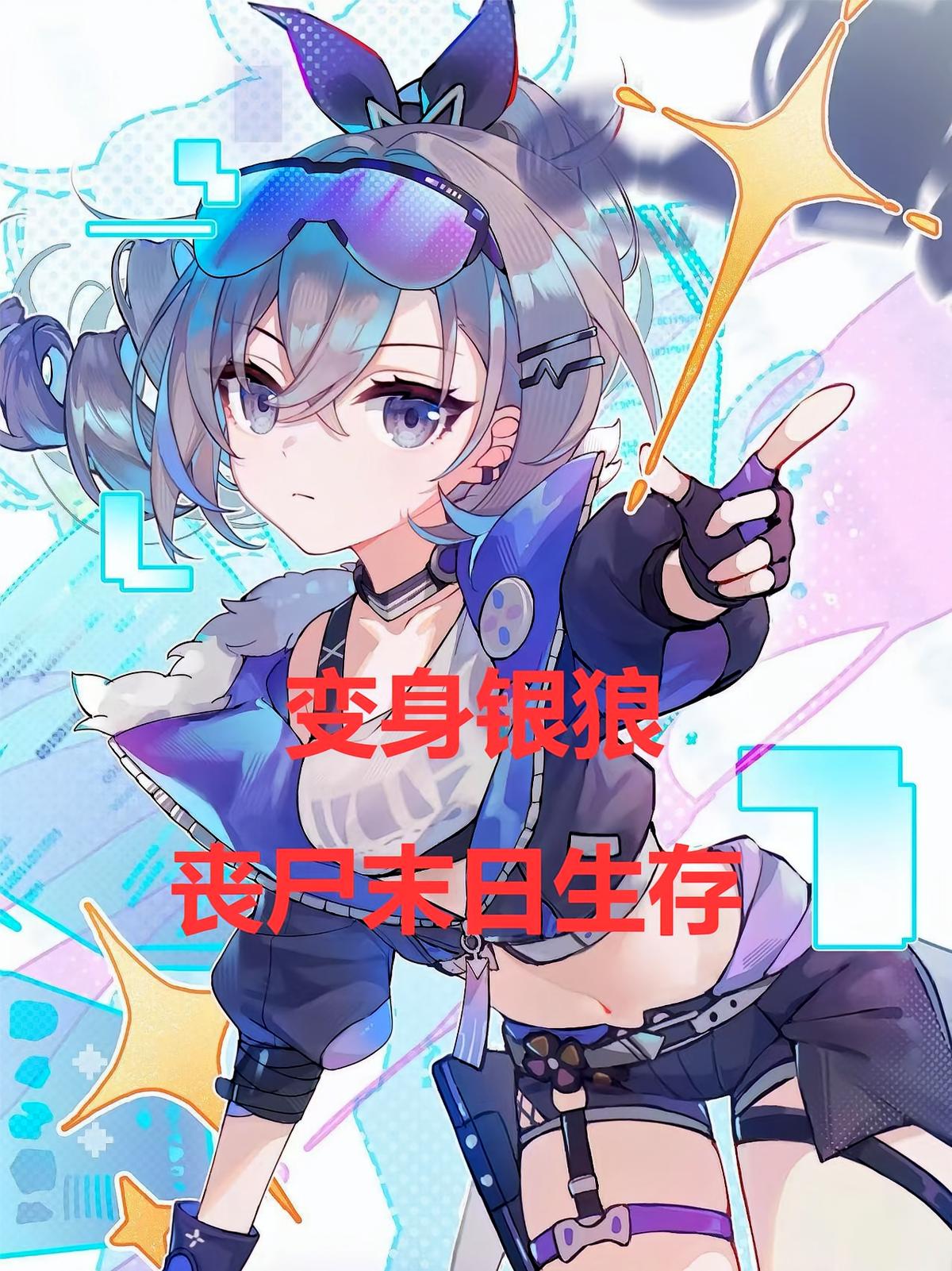 变身银狼，丧尸末日生存
