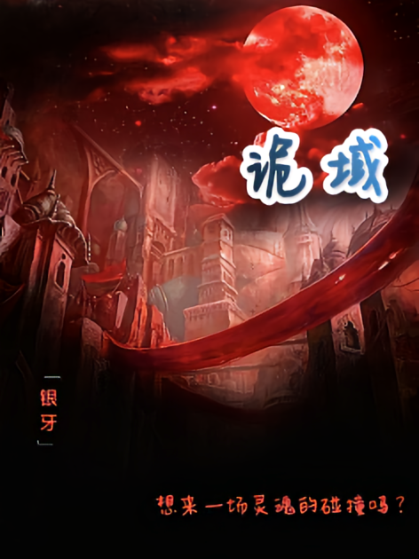 诡域，