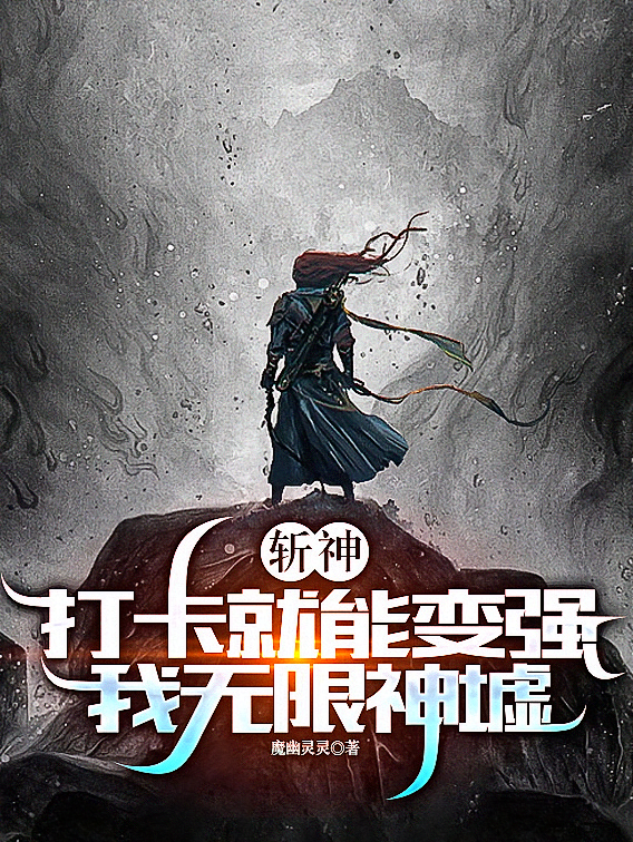 斩神：打卡就能变强，我无限神墟