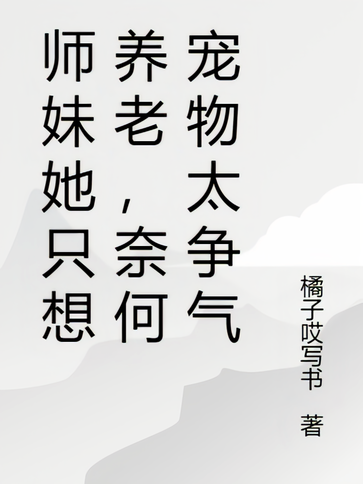 师妹她只想养老，奈何宠物太争气
