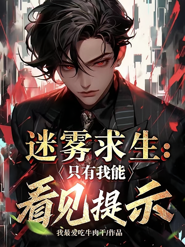 迷雾求生：只有我能看见提示