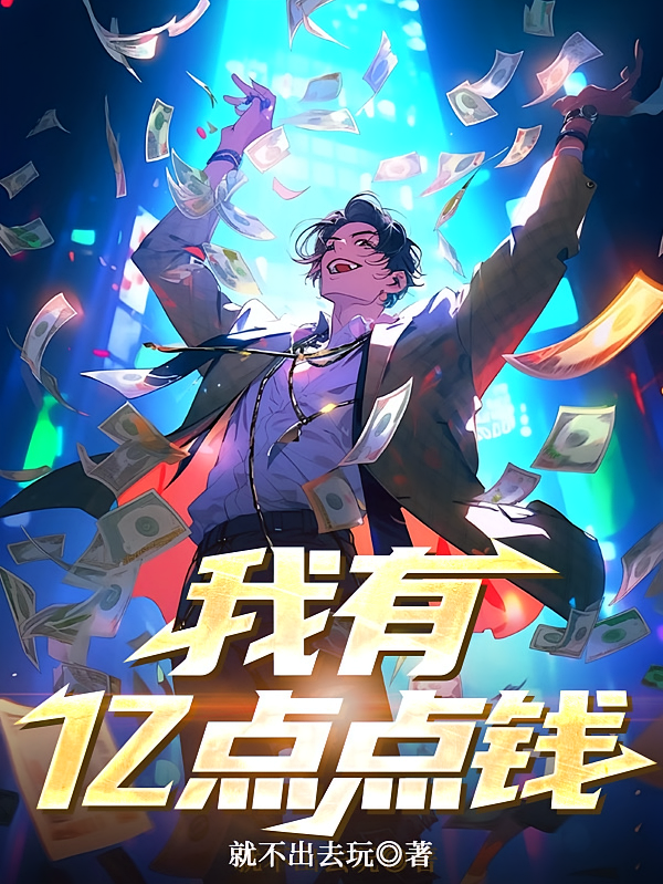 我有亿点点钱