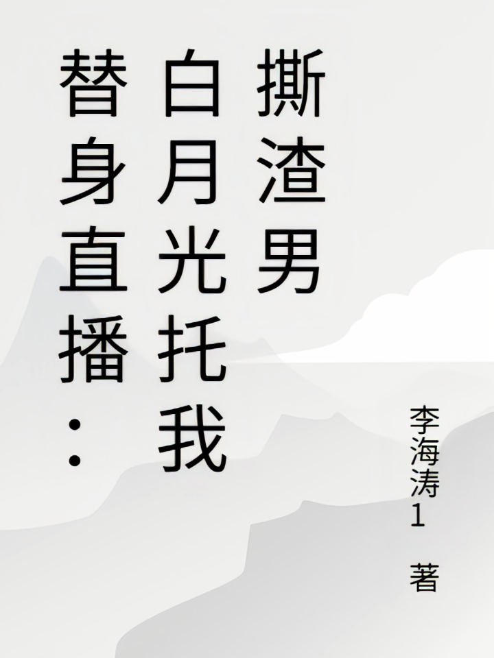 替身直播：白月光托我撕渣男