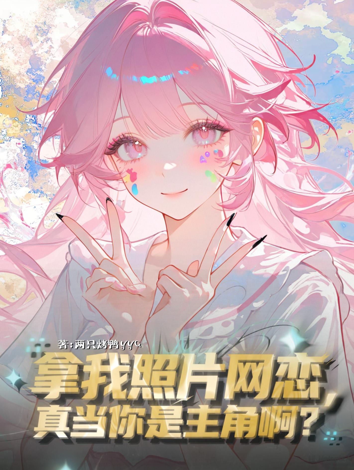 拿我照片网恋，真当你是主角啊？