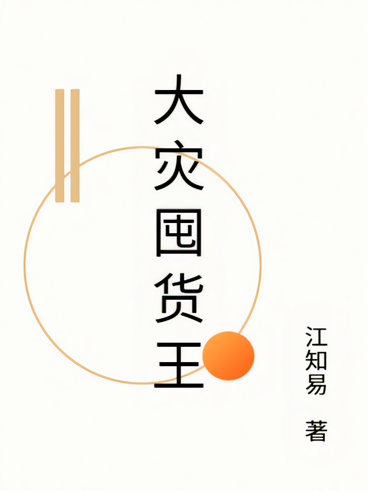 大灾囤货王
