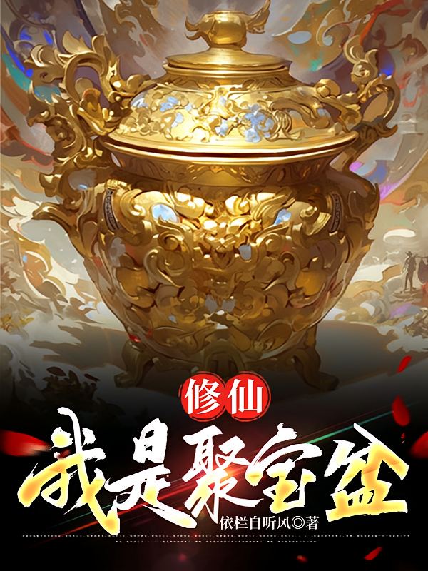 修仙，我是聚宝盆