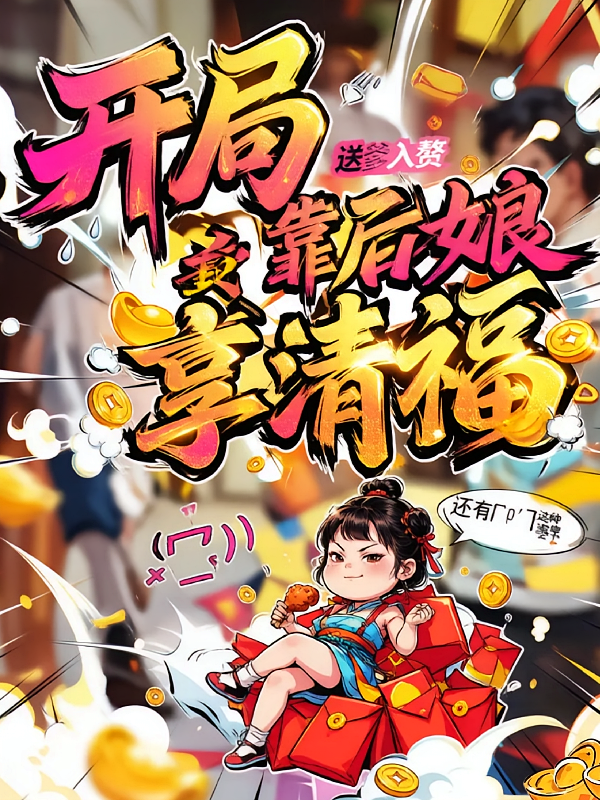 开局送爹入赘，我靠后娘享清福