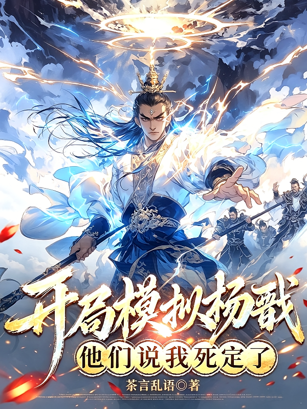 开局模拟杨戬，他们说我死定了