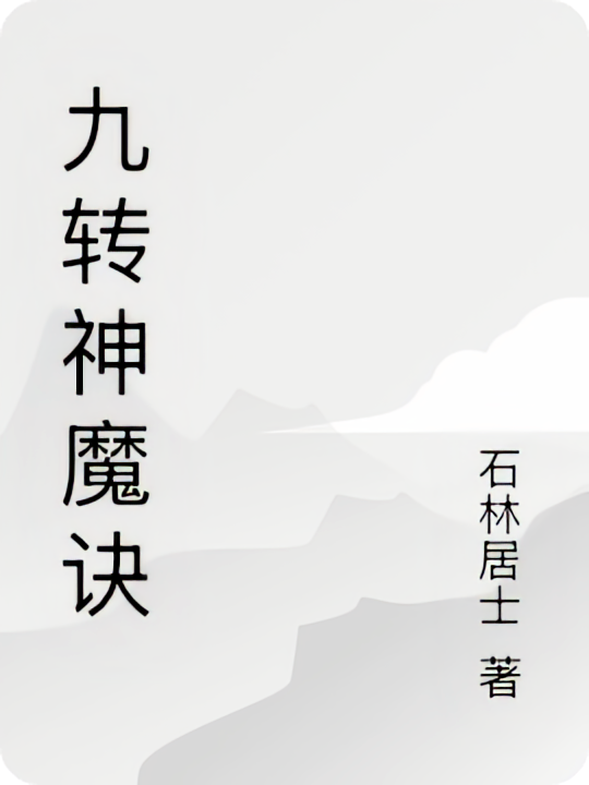 九转神魔诀