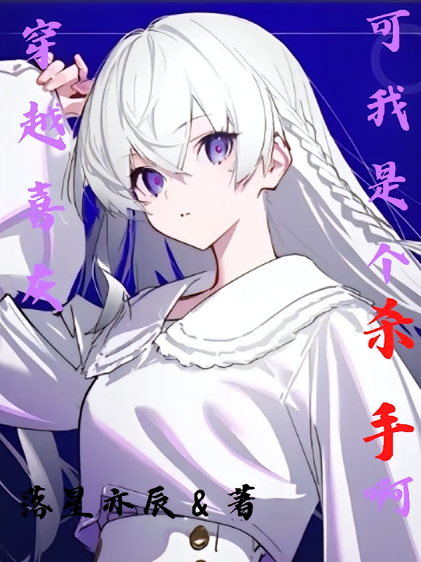 穿越喜灰，可我是个杀手啊！