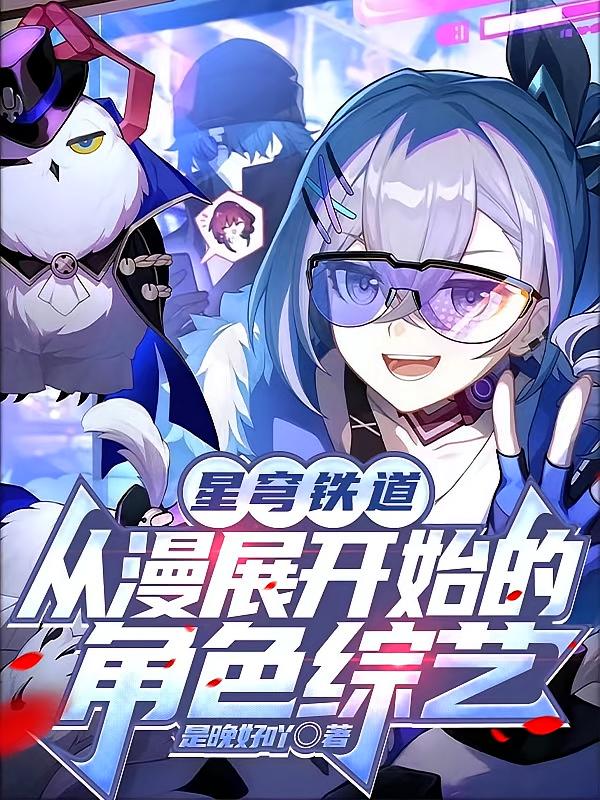 星穹铁道：从漫展开始的角色综艺