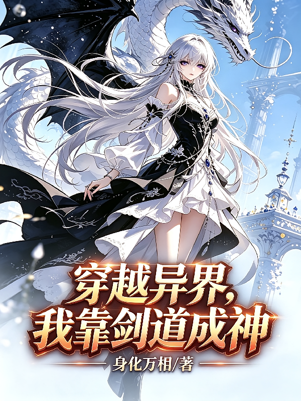 穿越异界，我靠剑道成神
