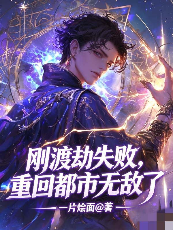 刚渡劫失败，重回都市无敌了