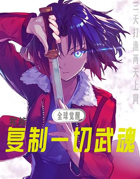 全球觉醒：我能复制一切武魂