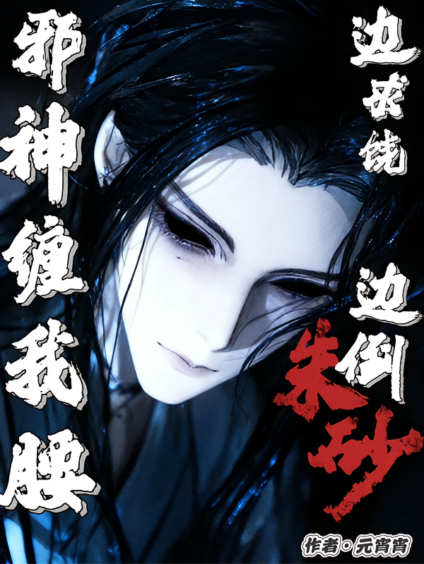 邪神缠我腰，边倒朱砂边求饶